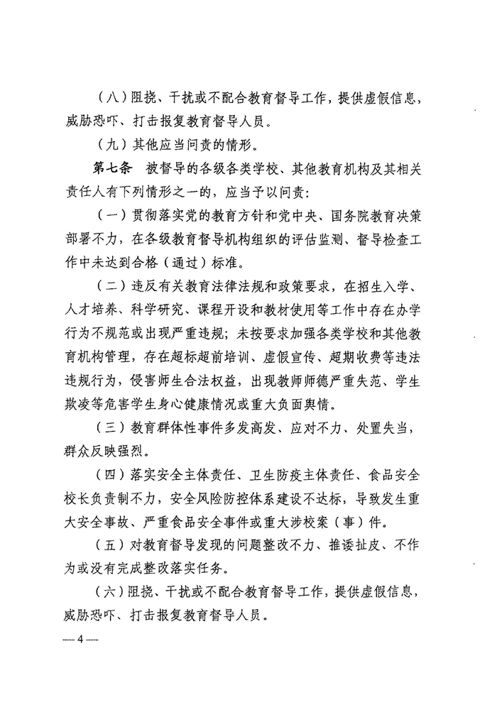 皖教秘督〔2021〕15号 安徽省人民政府教育督导委员会关于转发 《教育督导问责办法》的通知-6.jpg