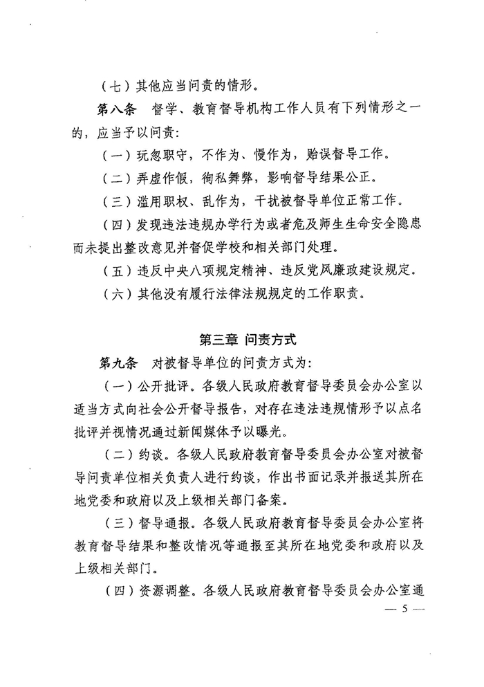 皖教秘督〔2021〕15号 安徽省人民政府教育督导委员会关于转发 《教育督导问责办法》的通知-7.jpg