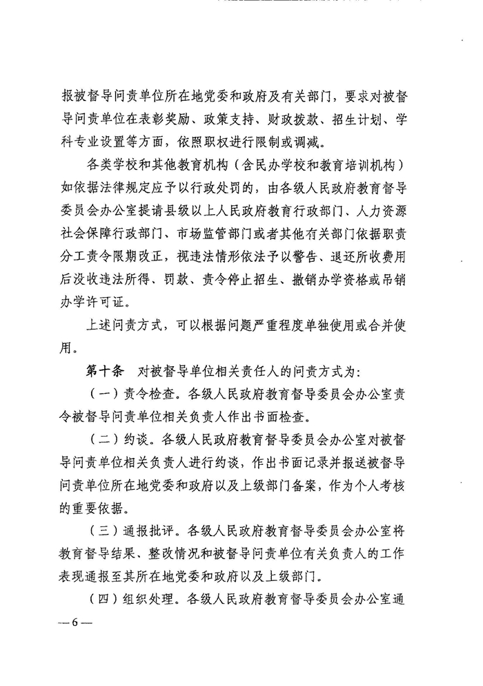 皖教秘督〔2021〕15号 安徽省人民政府教育督导委员会关于转发 《教育督导问责办法》的通知-8.jpg