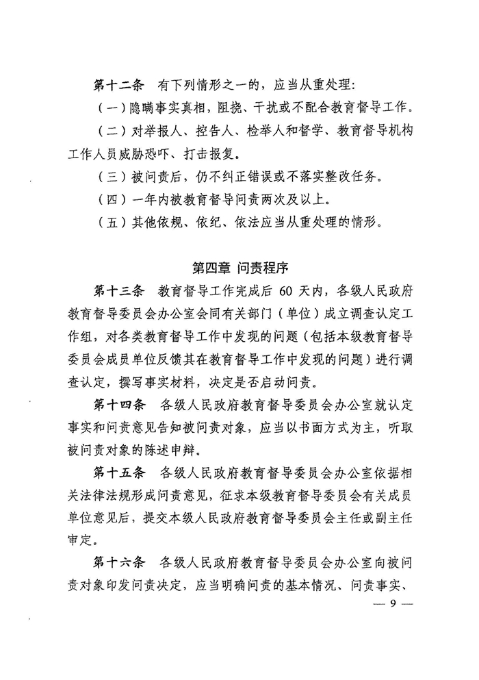 皖教秘督〔2021〕15号 安徽省人民政府教育督导委员会关于转发 《教育督导问责办法》的通知-11.jpg