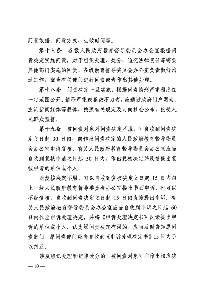 皖教秘督〔2021〕15号 安徽省人民政府教育督导委员会关于转发 《教育督导问责办法》的通知-12.jpg